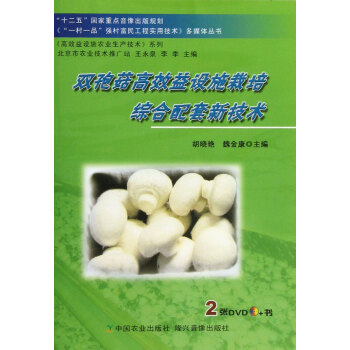 双孢菇高效益设施栽培综合配套新技术(附光盘)/高效益设施农业生产技术系列/一村一品强 pdf epub mobi 下载