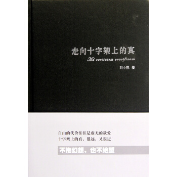 走嚮十字架上的真(精) pdf epub mobi 下载