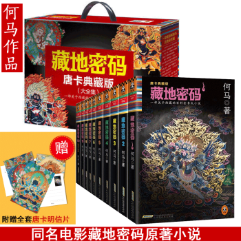 包郵 藏地密碼全套 卡唐典藏版全集共10冊 河馬著 關於西藏不為人知的秘密懸疑推理小說 pdf epub mobi 下载