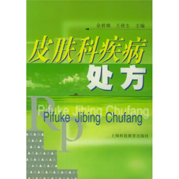 皮肤科疾病处方 pdf epub mobi 下载