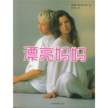 漂亮妈妈 pdf epub mobi 下载