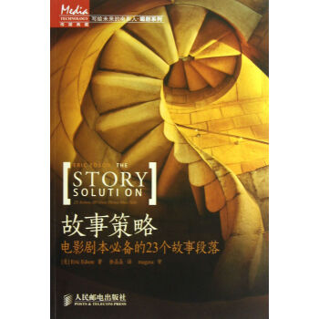 故事策略(電影劇本**的23個故事段落)/寫給未來的電影人編劇係列 pdf epub mobi 下载
