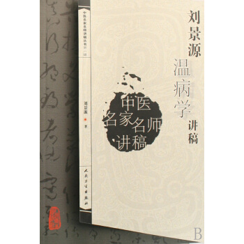 刘景源温病学讲稿/中医名家名师讲稿丛书 pdf epub mobi 电子书 下载