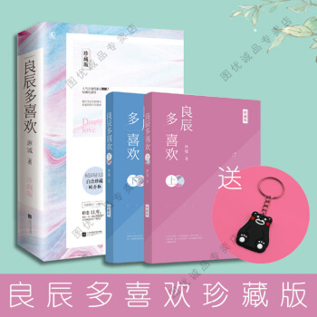 現貨 良辰多喜歡珍藏版 原城/著 花火言情小說 pdf epub mobi 電子書 下載