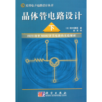 晶体管电路设计(下)/实用电子电路设计丛书