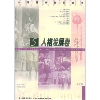 心理健康百科全书5：人格发展卷 pdf epub mobi 下载