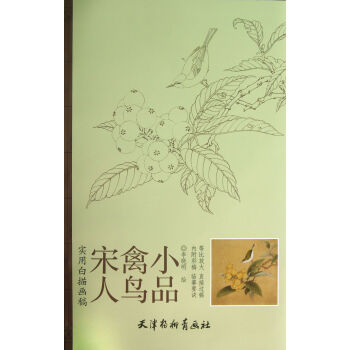 宋人禽鳥小品(實用白描畫稿) pdf epub mobi 下载