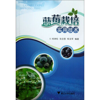 蓝莓栽培实用技术 pdf epub mobi 下载