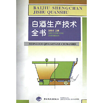 白酒生産技術全書(精) pdf epub mobi 下载