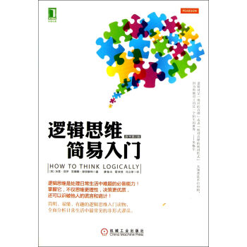邏輯思維簡易入門(原書第2版)