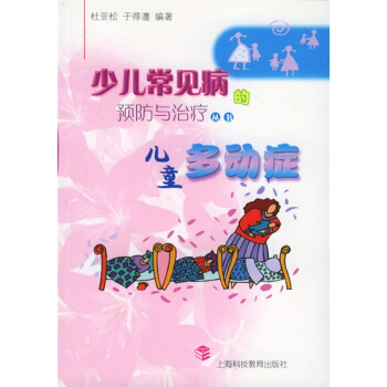 少儿常见病的预防与治疗丛书：儿童多动症 pdf epub mobi 下载