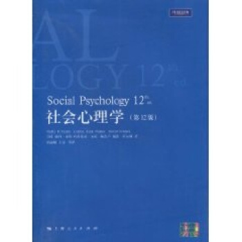 社会心理学（第12版） [Social Psychology] pdf epub mobi 下载