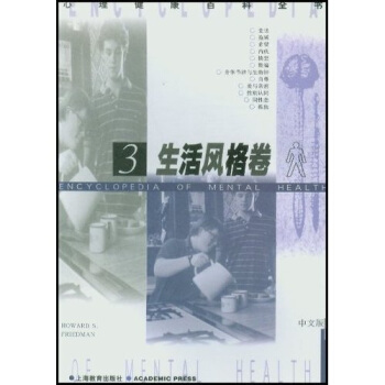 生活風格捲3 [Encyclopedia of Mental Health] pdf epub mobi 下载