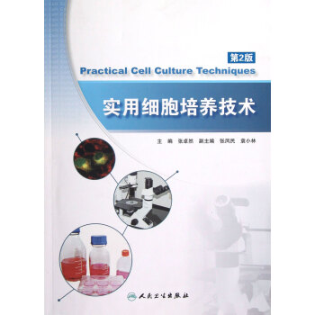實用細胞培養技術(第2版) pdf epub mobi 電子書 下載