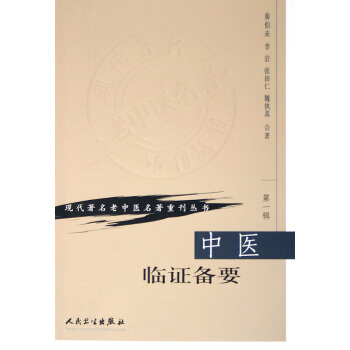 中医临证备要/现代**老中医名著重刊丛书 pdf epub mobi 电子书 下载