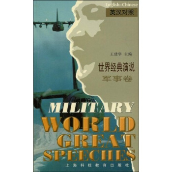 世界经典演说：军事卷（英汉对照） pdf epub mobi 下载