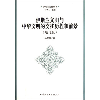 伊斯兰文明与中华文明的交往历程和前景(增订版)/伊斯兰文化丛书 pdf epub mobi 电子书 下载