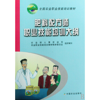 肥料配方师职业技能培训大纲(全国农业职业技能培训教材) pdf epub mobi 电子书 下载