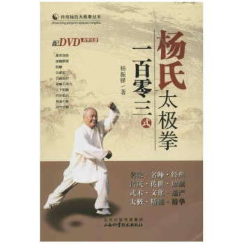 杨氏太极拳一百零三式(附光盘)/传统杨氏太极拳丛书 pdf epub mobi 下载
