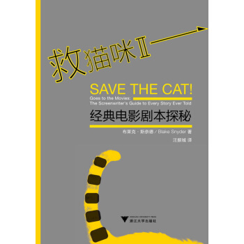 救猫咪(Ⅱ经典电影剧本探秘) pdf epub mobi 下载