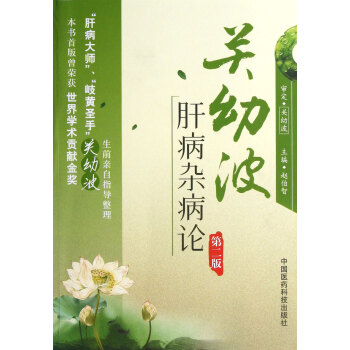 關幼波肝病雜病論(第2版) pdf epub mobi 下载