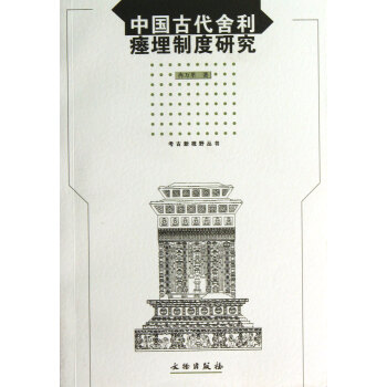 中國古代捨利瘞埋製度研究/考古新視野叢書 pdf epub mobi 電子書 下載