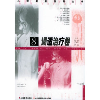 調適治療捲8 [Encyclopedia of Mental Health] pdf epub mobi 下载