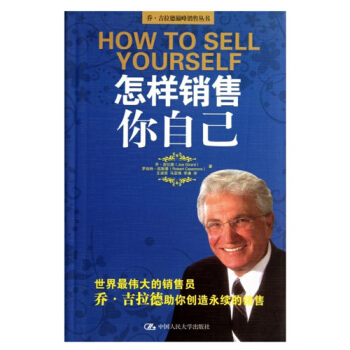 怎样销售你自己/乔·吉拉德**销售丛书 pdf epub mobi 下载
