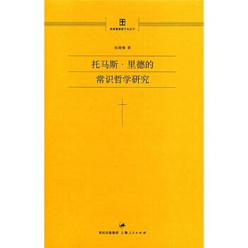托马斯·里德的常识哲学研究 pdf epub mobi 下载