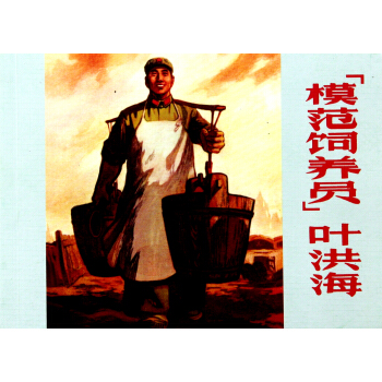 模范饲养员叶洪海 pdf epub mobi 下载