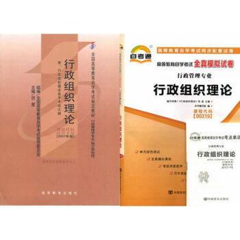 自考教材 00319行政组织理论 自考教材 自考通全真模拟试卷附考点串讲 全套2本 pdf epub mobi 下载