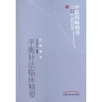 平衡针法临床精要/中医药畅销书选粹 pdf epub mobi 电子书 下载
