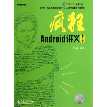 瘋狂Android講義(附光盤第2版瘋狂軟件教育標準教材) pdf epub mobi 下载