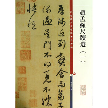 赵孟頫尺牍选(1)/彩色放大本中国**碑帖 pdf epub mobi 下载