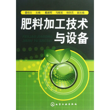 肥料加工技术与设备 pdf epub mobi 下载