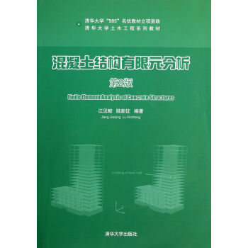 混凝土結構有限元分析(第2版清華大學土木工程係列教材) pdf epub mobi 電子書 下載