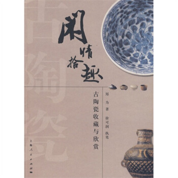 閑情拾趣：古陶瓷收藏與欣賞 pdf epub mobi 電子書 下載