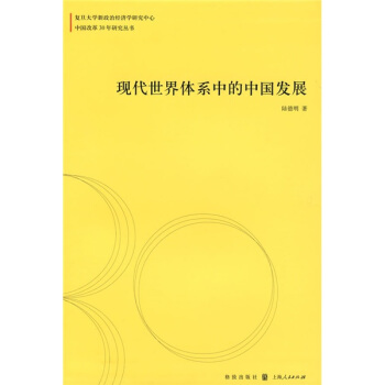现代世界体系中的中国发展 pdf epub mobi 下载