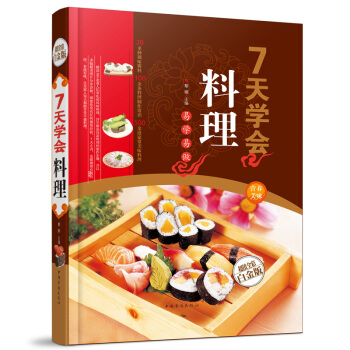 7天學會料理(精裝)壽司.壽司料理.日本料理.韓國料理.西式料理.沙拉等製作方法指南書籍