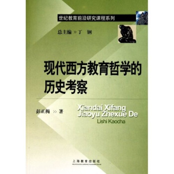 現代西方教育哲學的曆史考察 pdf epub mobi 電子書 下載