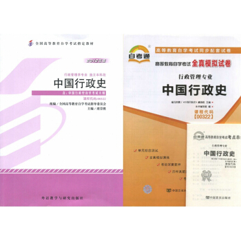 自考教材 00322中国行政史 自考教材 自考通全真模拟试卷附考点串讲 全套2本 pdf epub mobi 下载