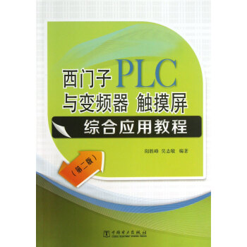 西門子PLC與變頻器觸摸屏綜閤應用教程(第2版) pdf epub mobi 下载