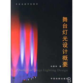 舞台灯光设计概要(中央戏剧学院教材) pdf epub mobi 下载
