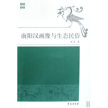 南阳汉画像与生态民俗/学苑文丛 pdf epub mobi 下载