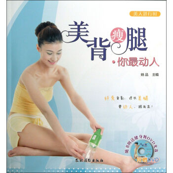 美背瘦腿你*動人(附光盤)/美人進行時 pdf epub mobi 下载