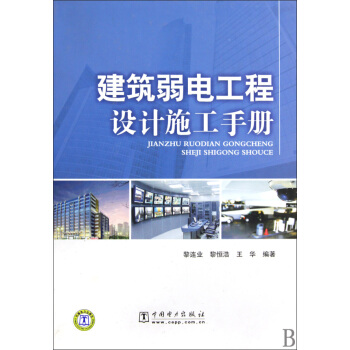 建筑弱电工程设计施工手册(精)