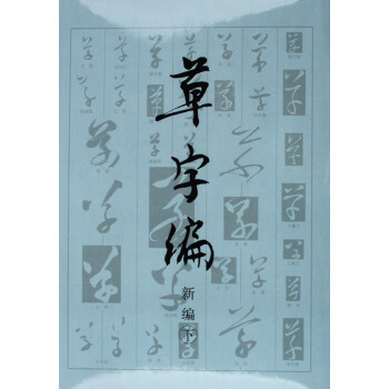 草字编(新编上下)(精) pdf epub mobi 下载