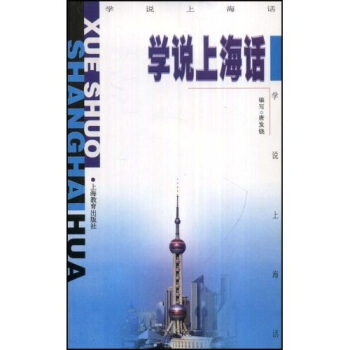 學說上海話（附音帶一盒） pdf epub mobi 下载