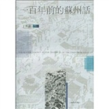 一百年前的蘇州話 pdf epub mobi 電子書 下載