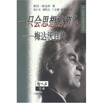 一隻會思想的蘿蔔：梅達沃自傳 pdf epub mobi 電子書 下載